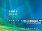 高等数学下册 多变量微积分 视频教程 62讲 中国科技大学 精品课程